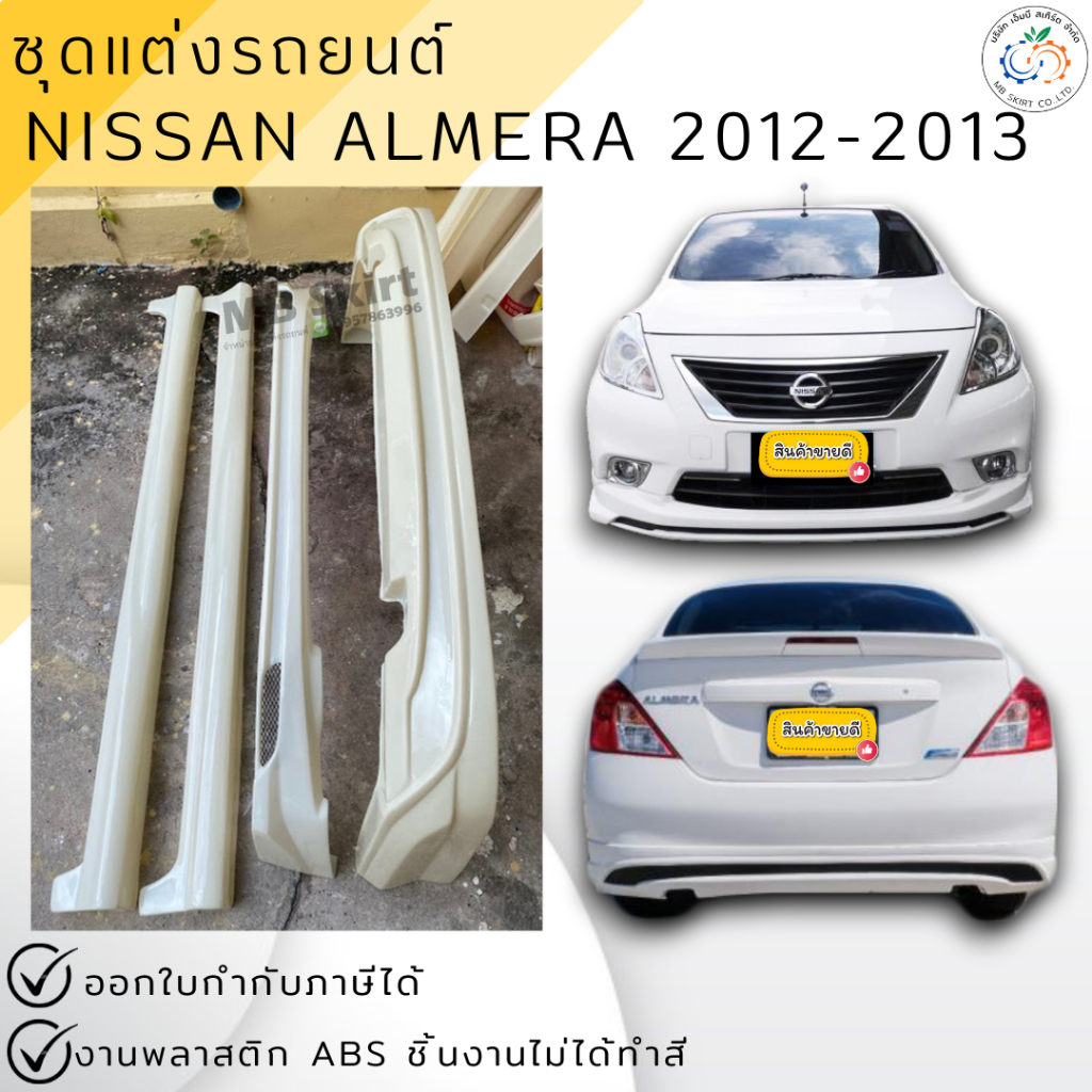 ชุดแต่งรอบคันรถยนต์ Nissan Almera 2012-2013 งานไทย พลาสติก ABS งานดิบไม่ทำสี