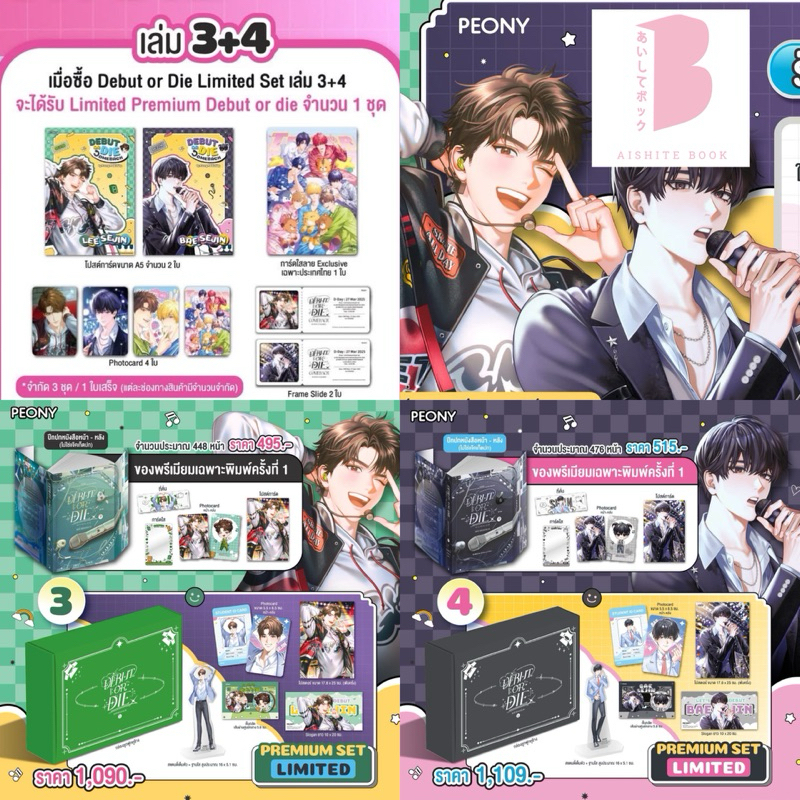 [Pre แยก เฉพาะชุดพรีเมี่ยม] Debut or die เล่ม 3-4