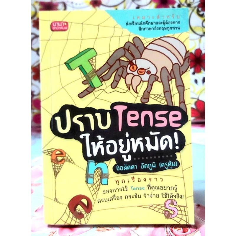 🌻ปราบTenseให้อยู่หมัด โดย ช่อลัดดา อัตภูมิ ครูตุ้ม มือ2