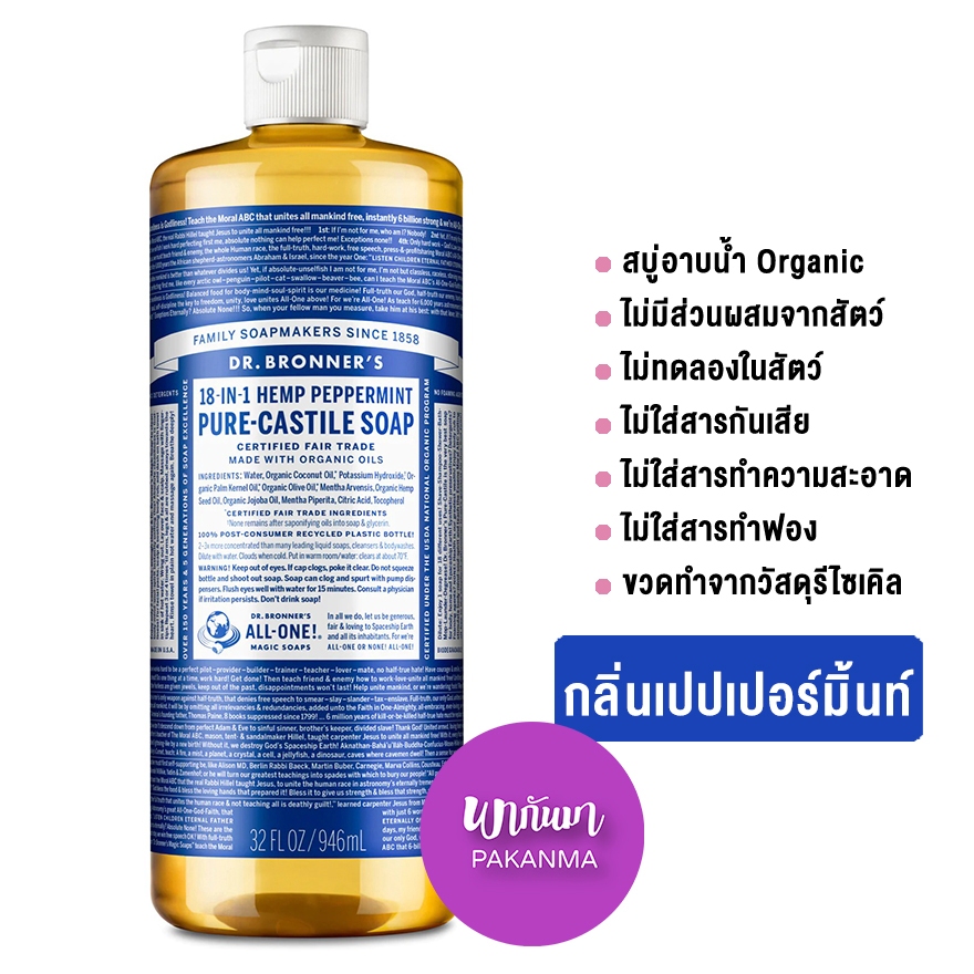 Dr.Bronner's Magic Soap Organic Oils Liquid Soap สบู่อาบน้ำ เจลอาบน้ำ สบู่ออร์แกนิคที่ขายดีที่สุดในอเมริกา 946 มล.