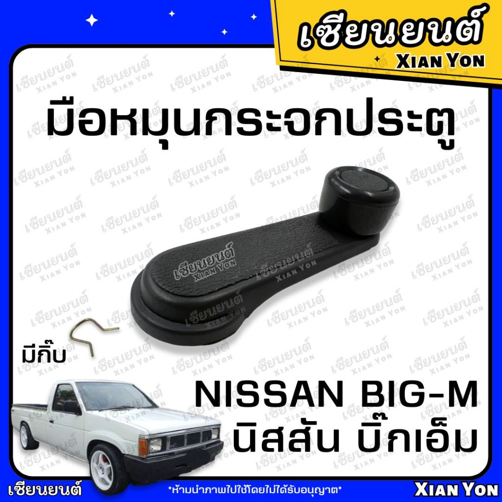 มือหมุน กระจกประตู NISSAN BIG-M 925 993 TD ตรงรุ่น มือหมุนประตู รถยนต์ BIGM BIG M บิ้กเอม