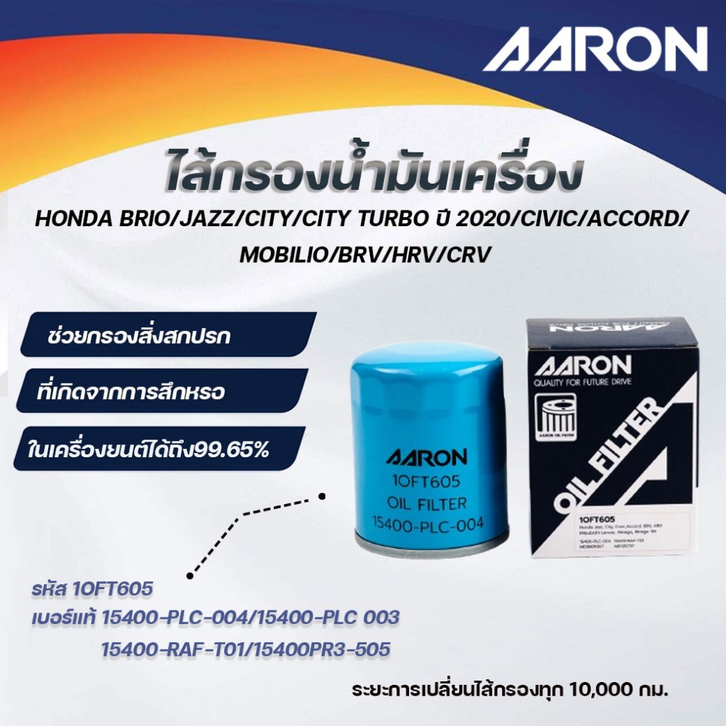 AARON ไส้กรองน้ำมันเครื่อง HONDA BRIO/JAZZ/CITY/CITY TURBO 2020/CIVIC/ACCORD/MOBILIO/BRV/ HRV(1ชิ้น)