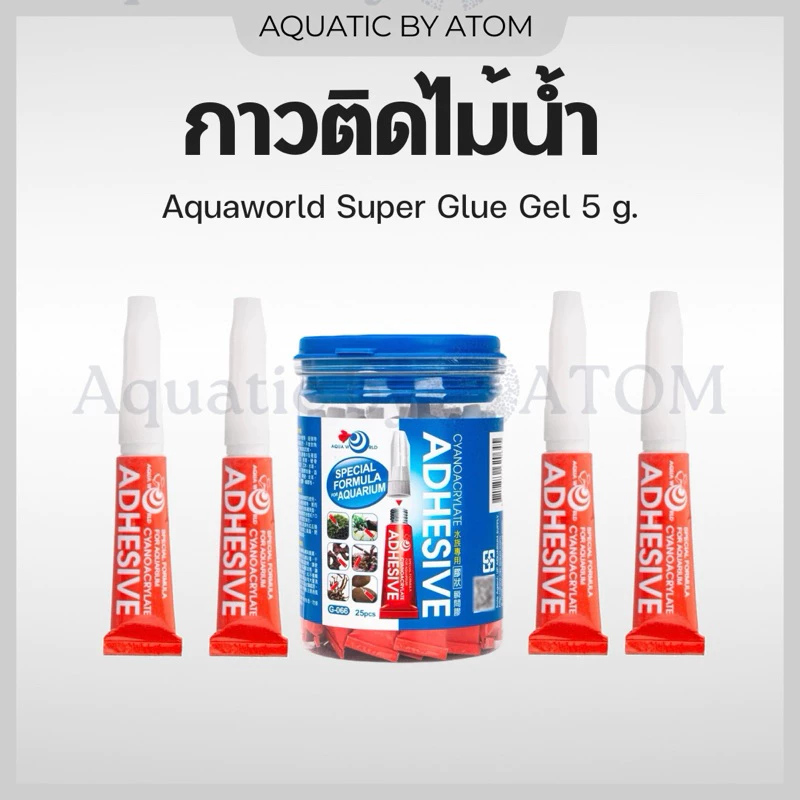 (พร้อมส่ง) กาวติดไม้น้ำ กาวติดปะการัง กาวติดหิน Aquaworld Super Glue Gel 5 g.