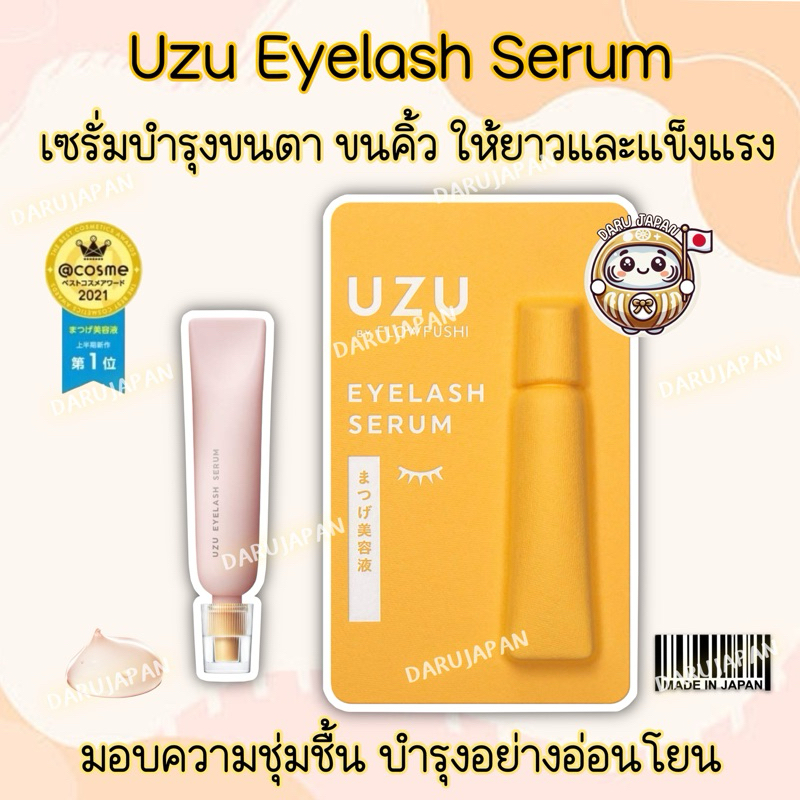 ญี่ปุ่นแท้💯 Uzu by Flowfushi Eyelash Serum เซรั่มบำรุงขนตาให้ยาวและแข็งแรง สูตรอ่อนโยน 7g.