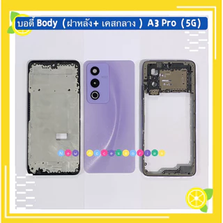 บอดี้ Body（ฝาหลัง+ เคสกลาง + ขอบจอ ) OPPO A3 Pro （ 5G ） แถมปุ่มเพิ่มเสียง-ลดเสียง + เลนส์กล้อง