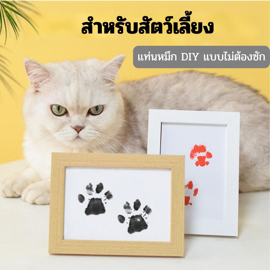 Shoo ปั๊มรอยเท้าสัตว์เลี้ยง แผ่นหมึกปั๊มรอยเท้า/มือ​ลูกน้อย บันทึกช่วงเวลาสำคัญ พร้อมส่ง