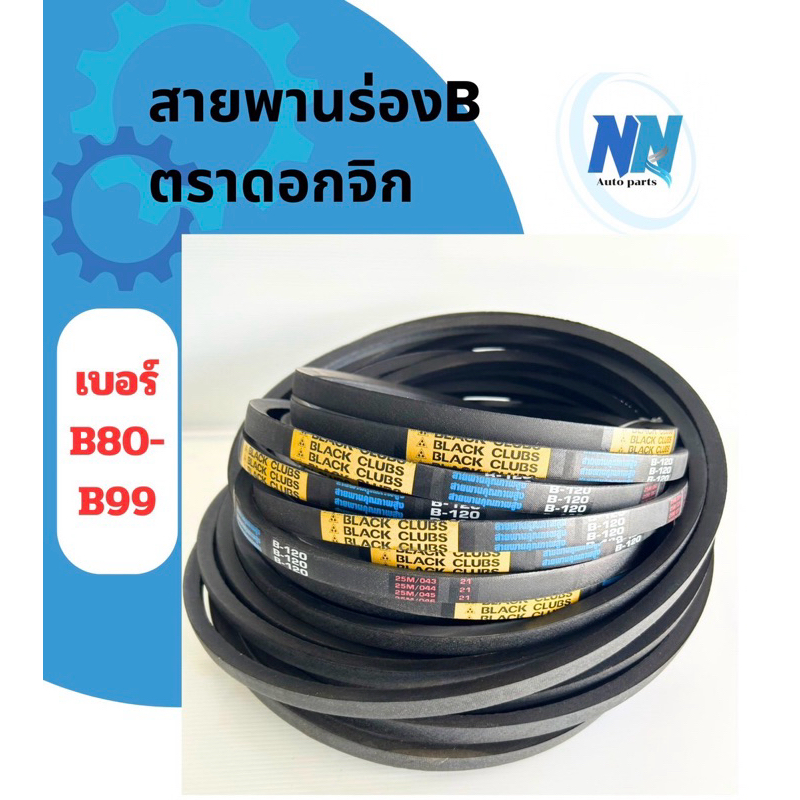 สายพานร่องเรียบ B80-B99 ตราblack Clubs(ดอกจิก)สายพานรถไถนา สายพานเกษตรร่องเรียบสายพานเครื่องสูบน้ำ สายพานมอเตอร์