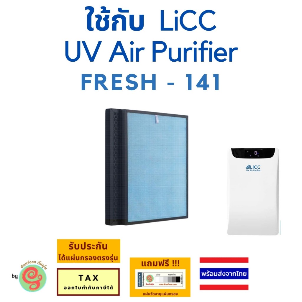 แผ่นกรอง เครื่องฟอกอากาศ LiCC UV Air Purifier FRESH - 141 ไส้กรองอากาศ HEPA filter 141 KAP30