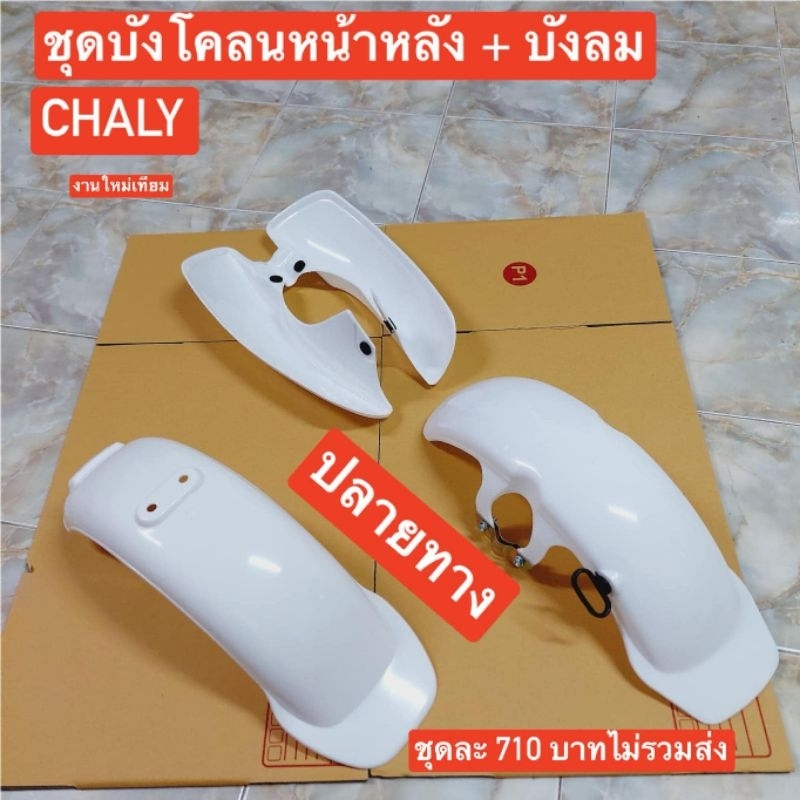 ชุดสีพลาสติก(3ชิ้น)HONDA/Chaly/ชาลี/วัสดุชิ้นงาน/พลาสติกเกรดหนา/สีขาว/ประกอบไปด้วย/บังโคลนหน้า-หลัง/บังลม/3ชิ้น
