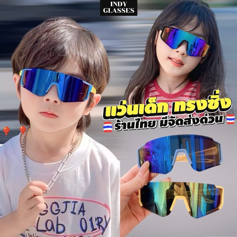 มีส่งด่วน 🇹🇭 แว่นตาเด็ก เลนส์ปรอท ทรงซิ่ง แว่นตาเด็กแฟชั่น แว่นวินเทจเด็ก แว่นกันแดดเด็ก