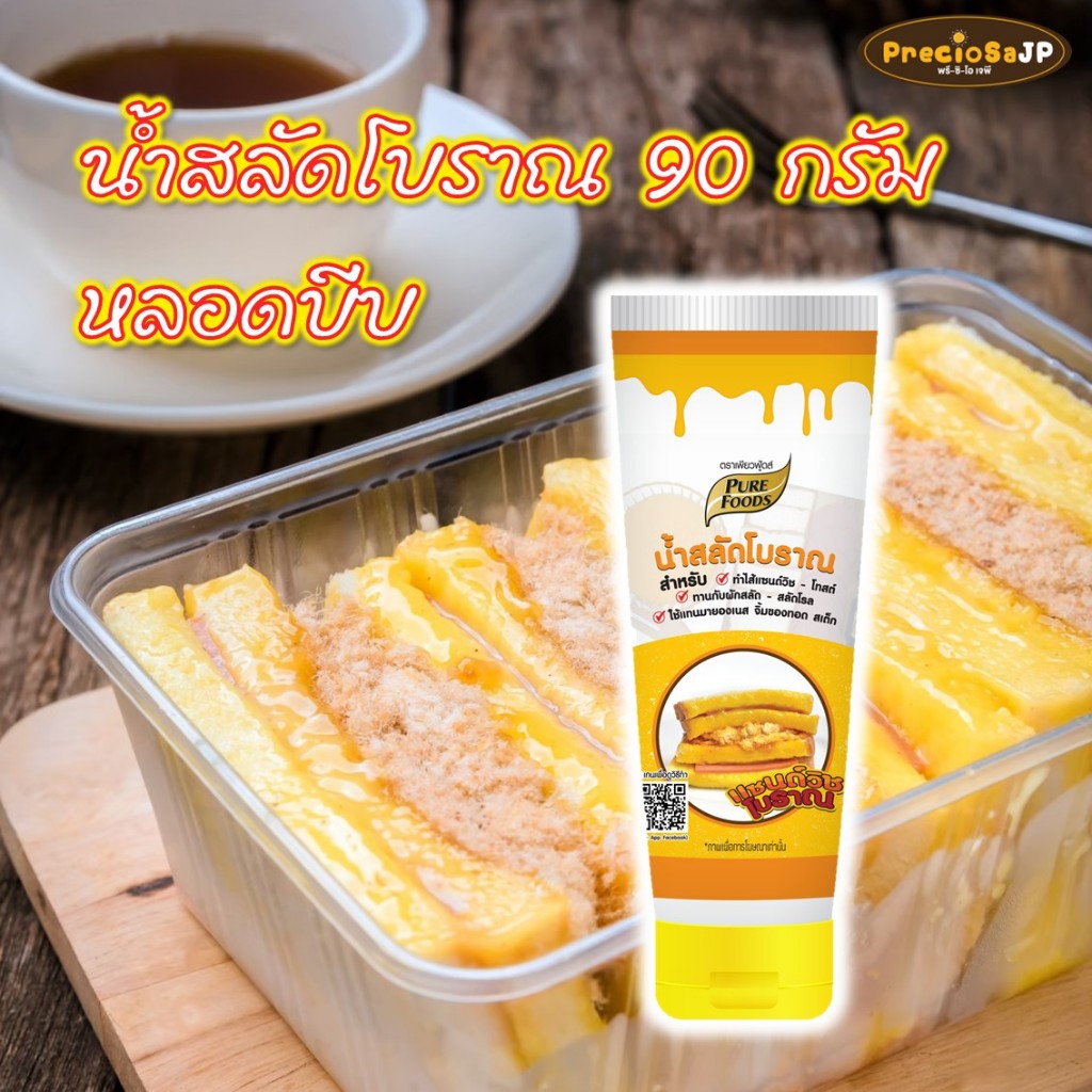 น้ำสลัดแซนวิชโบราณ 90กรัม ตรา เพียวฟู้ดส์ น้ำสลัดโบราณใช้ทำแซนวิชโบราณ หอม หวาน มัน สินค้ามีฮาลาล