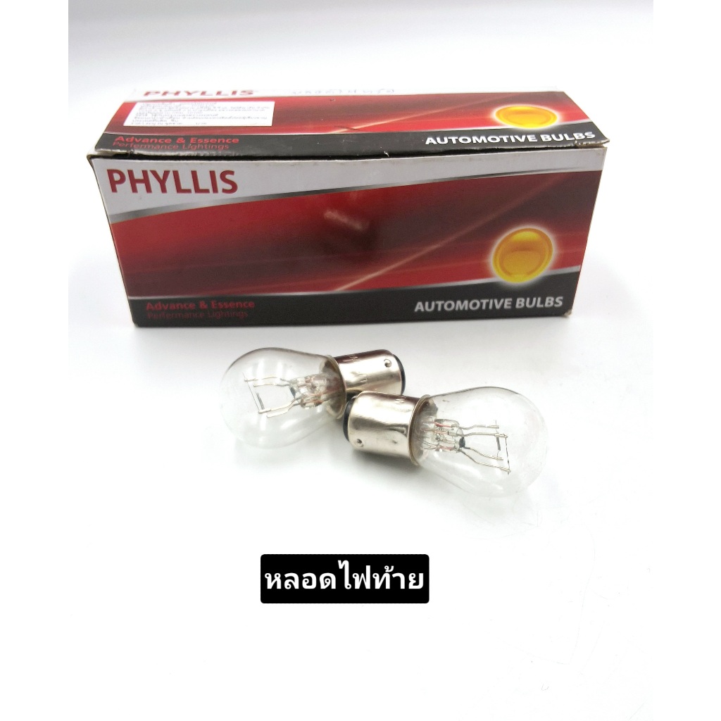 หลอดไฟท้ายอย่างดีPhyllis สำหรับรถยนต์รถมอเตอรไซค์ ขั้ว 2 จุด /2ไส้ 12V ไฟเบรคไฟหรี่หลอดไฟท้าย