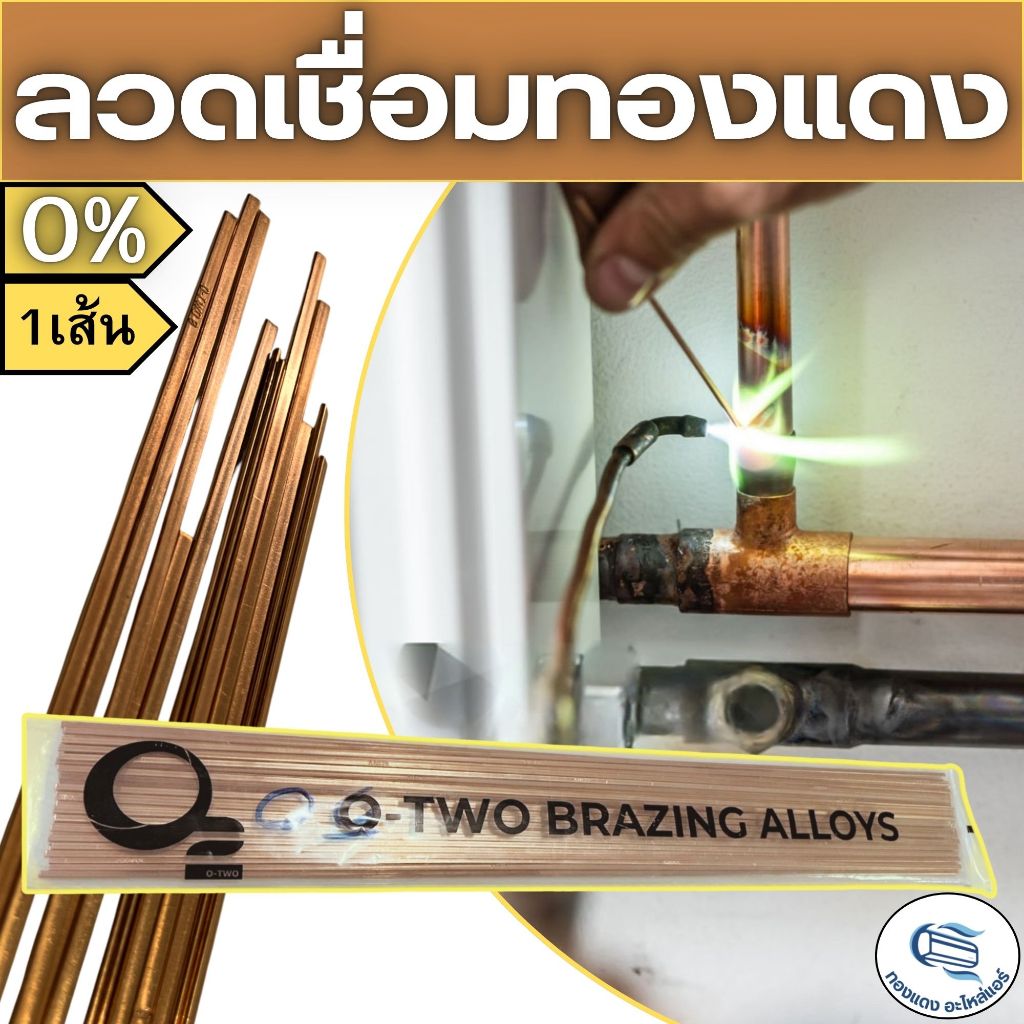 O-Two ลวดเชื่อมทองแดง แบบเส้นแบน 0% ความยาว 50ซม.ต่อเส้น / ราคาต่อ5เส้น
