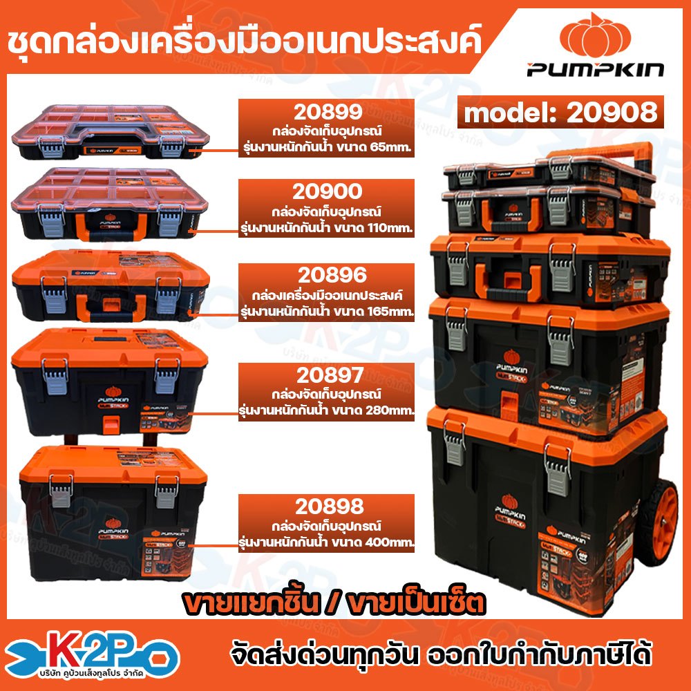 PUMPKIN กล่องเครื่องมือ ชุดกล่องเครื่องมืออเนกประสงค์ MultiSTACK+ (ขายแยกชิ้น) รุ่น PTT-MST5/20908