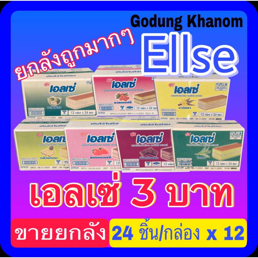 (ขายยกลัง) เอลเซ่ 3 บ. 1 ลัง บรรจุ 15กรัม x 24 ซอง/กล่อง x 12 กล่อง