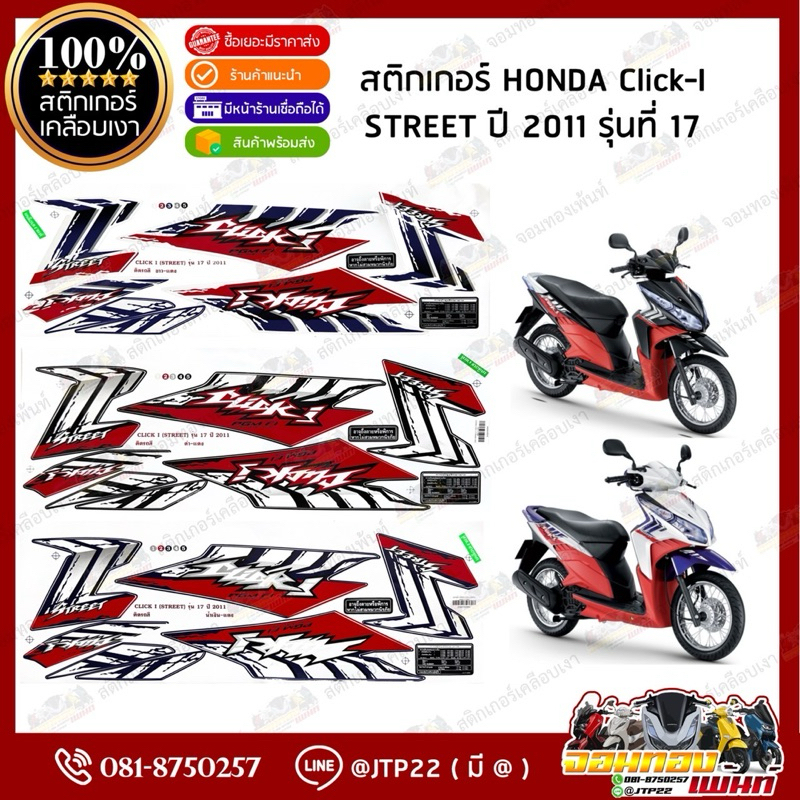 สติกเกอร์ Click110i ปี 2011 รุ่น 17 สีดำแดง,ขาวแดง,น้ำเงินแดง เคลือบเงา คลิกไอ
