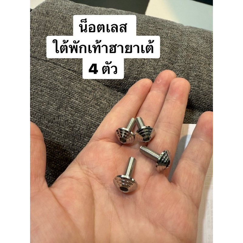 น็อตเลส ใต้พักเท้าฮายาเต้ 4 ตัว