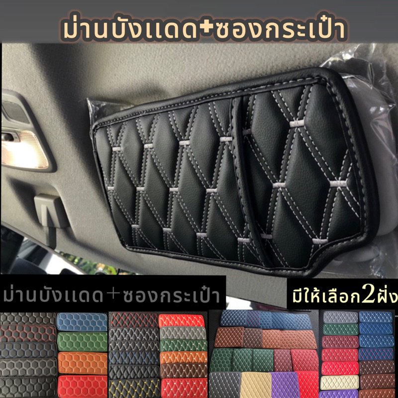 (ม่านบังเเดด+ซองกระเป๋า)เอนกประสงค์กับการใช้งาน ม่านบังเเดด สีสันมีให้เลือกมากกว่า55เเบบ