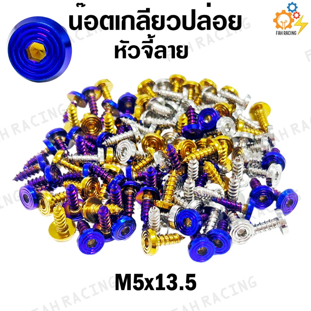 น๊อตเลส เกลียวปล่อย หัวจี้ลายแบน ยาว 13.5,18.,22,25mm. (ราคาต่อตัว)