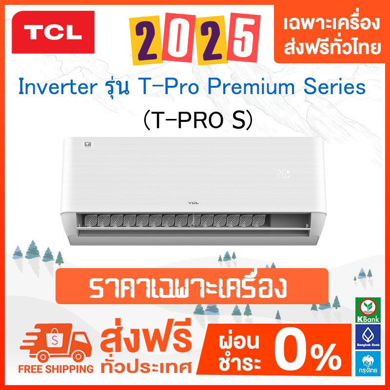 🔥 ส่งฟรี 🔥 TCL แอร์ทีซีแอล แบบติดผนัง อินเวอร์เตอร์ T-PRO-PREMIUM T-PROS SERIES มี WIFI*** 2025 ***