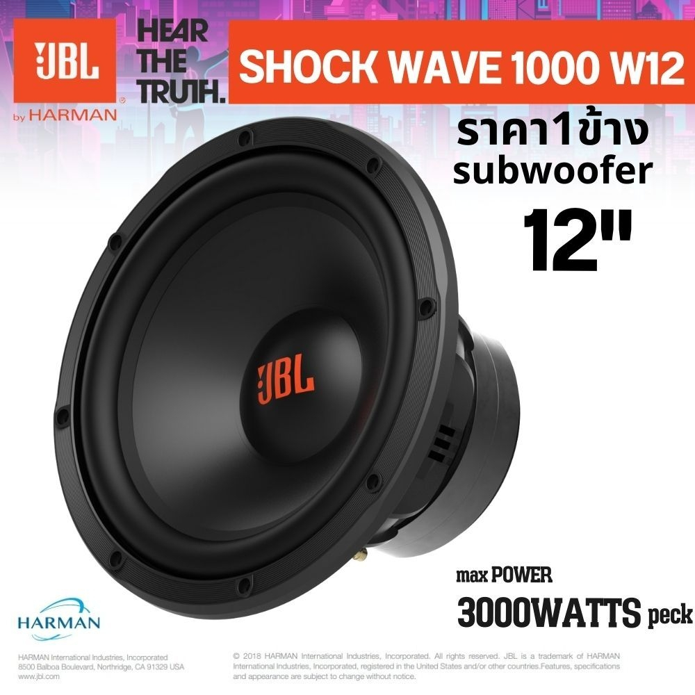 ดอกลำโพงซัพวูฟเฟอร์ 12นิ้ว JBL ShockWave 1000W12 กำลังขับ 3000วัตต์ ดอกลำโพงJBL งานแท้ เสียงเบสดังกร