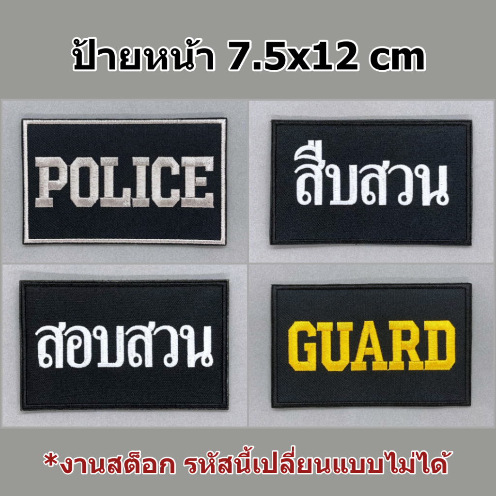 ป้ายหน้าเสื้อกั๊ก POL. สืบสวน สอบสวน GUARD ขนาด 7.5x12 cm ป้ายติดเสื้อกั๊ก อาร์มผ้างานสต็อก
