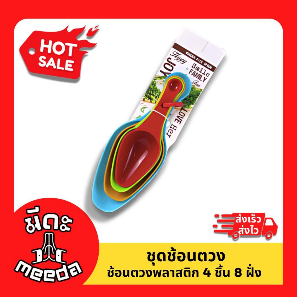 Meeda Kitchen ช้อนตวง  พลาสติกตักเครื่องปรุง กาแฟ พร้อมส่ง