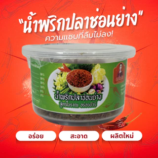 (อร่อย 5 ดาว) น้ำพริกนรกปลาช่อนย่าง น้ำพริกนรกปลาแห้ง อย่างดี อร่อย สูตรโบราณ น้ำพริกนรกปลาแห้ง แม่สมคิด