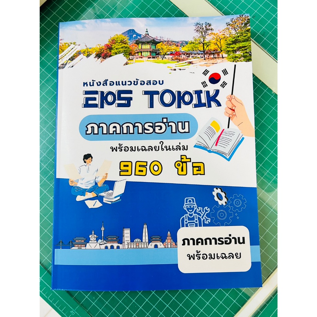 หนังสือเตรียมสอบ EPS TOTIK 960 ข้อ (พร้อมเฉลย) เล่มสันกาว