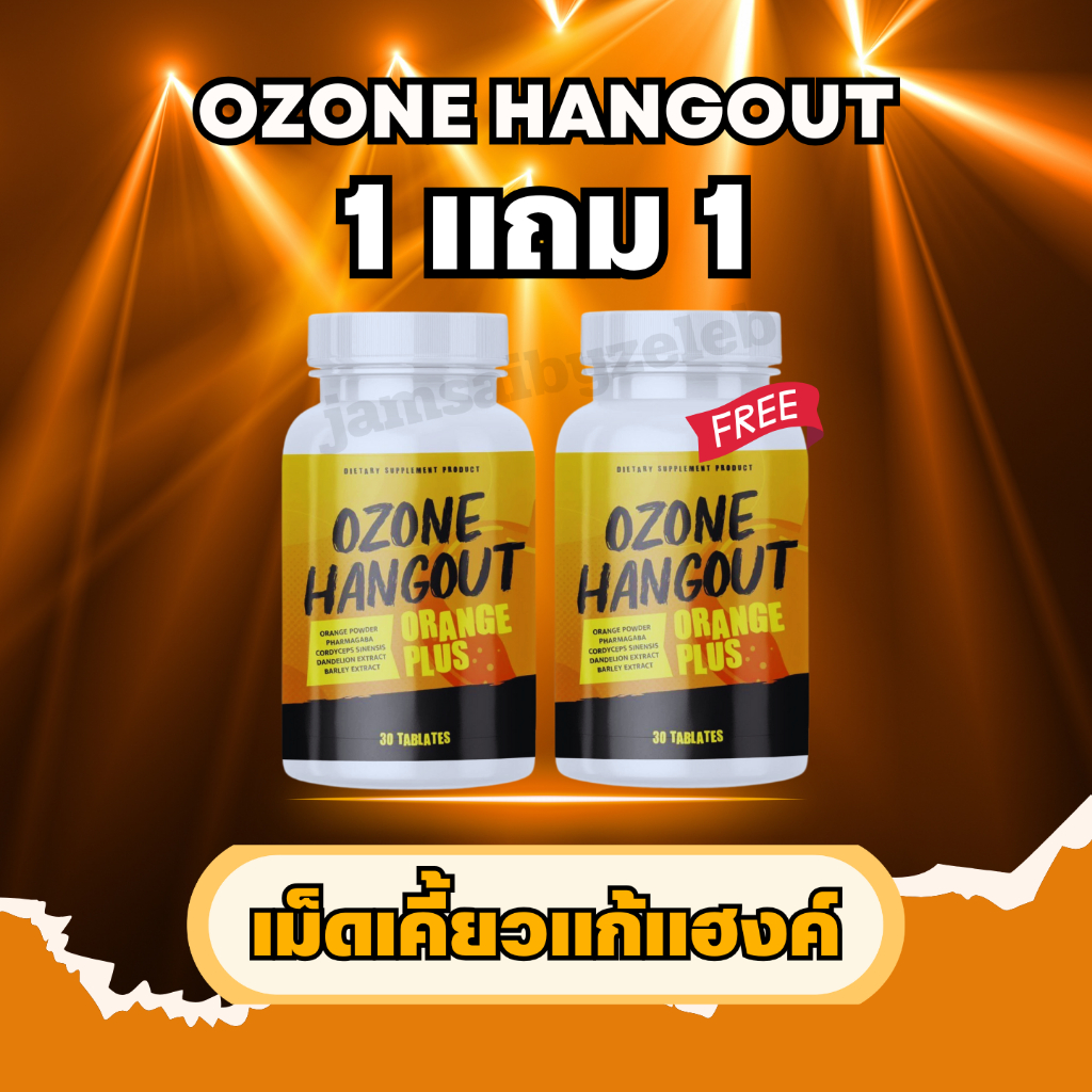 ไลฟ์สดลด 50% (1 แถม 1) โอโซนเม็ดเคี้ยว Ozone Hangout แก้แฮงค์ แก้เมาค้าง รสส้ม 1 กระปุก 30 เม็ด