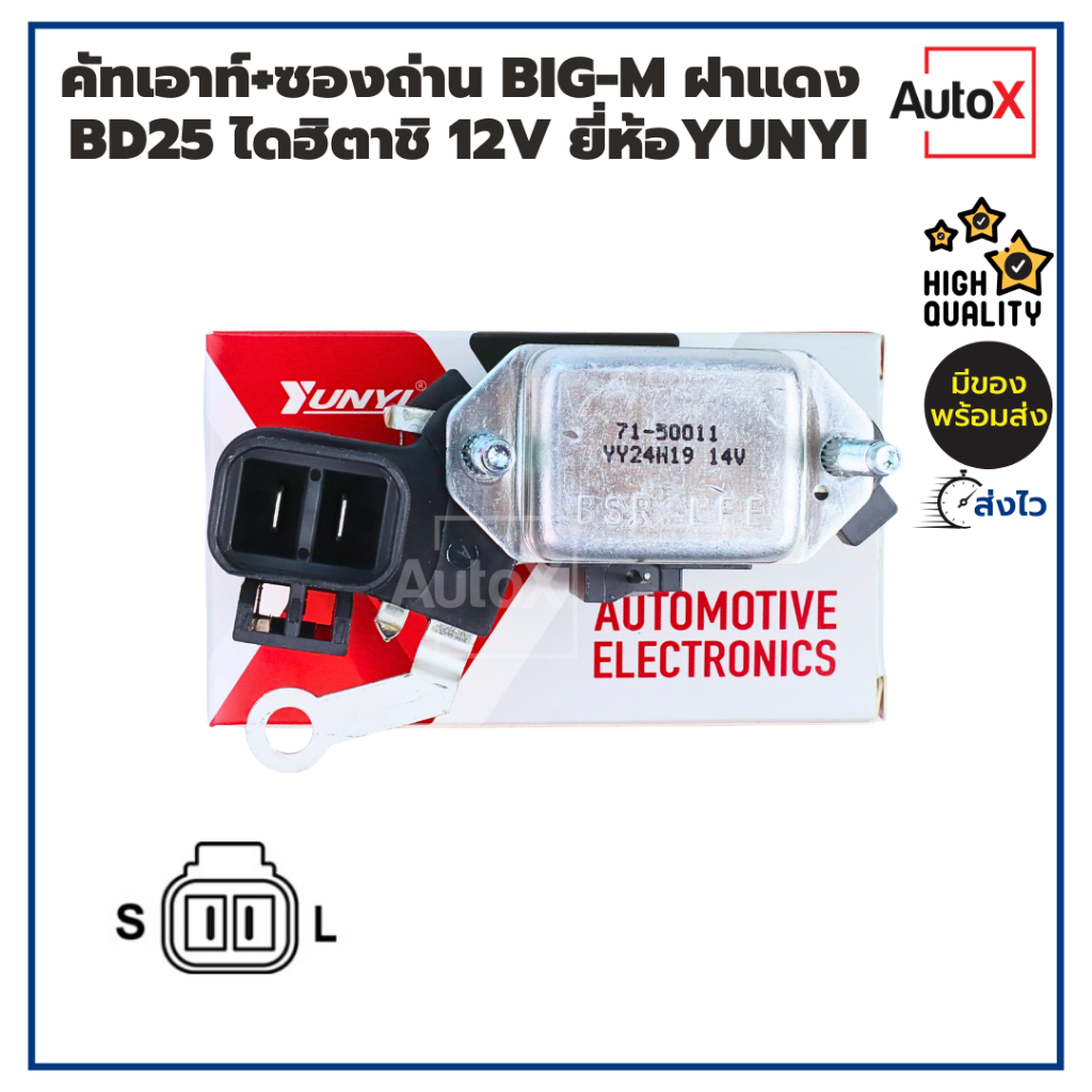 คัทเอาท์ NISSAN BIG-M ฝาแดง BD25 ไดฮิตาชิ ปลั๊กรี2ขา (L-S) ออกท้ายได พร้อมซองถ่าน 12V ยี่ห้อYUNYI