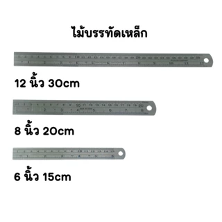 ไม้บรรทัดเหล็ก ฟุตเหล็ก ไม้บรรทัดสแตนเลส 6นิ้ว 8นิ้ว 12นิ้ว