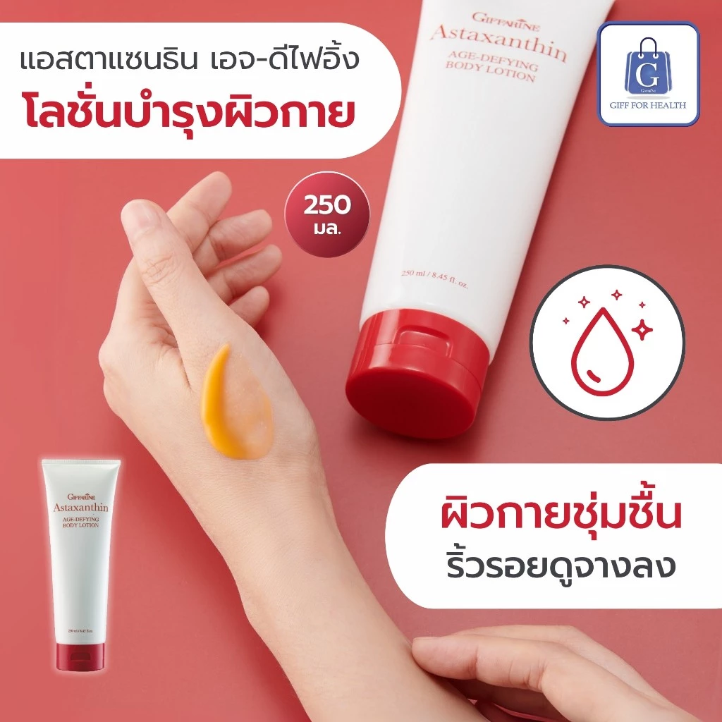 ครีมทามือและคอ กิฟฟารีน แอสตาแซนธิน Astraxanthin thumbnail 7
