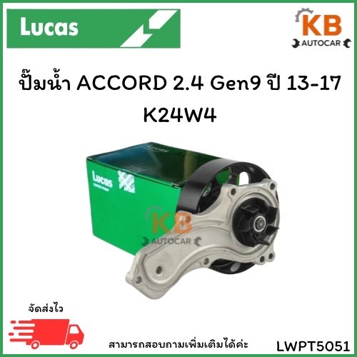 ปั๊มน้ำ ACCORD 2.4 Gen9 ปี 13-17 K24W4 เบอร์ LWPT5051 จำนวน 1 ตลับ