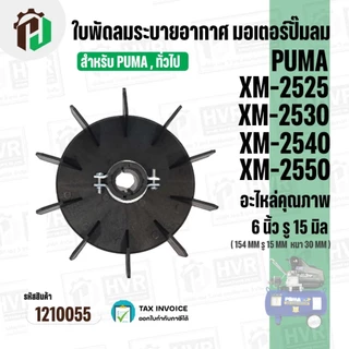 ใบพัดปั๊มลมโรตารี่ PUMA XM2525 / XM2530 / XM2540 /XM2550 ( เทียบใช้งานทั่วไปได้ ) ขนาด 6 นิ้ว รูใน 15 mm #1210055