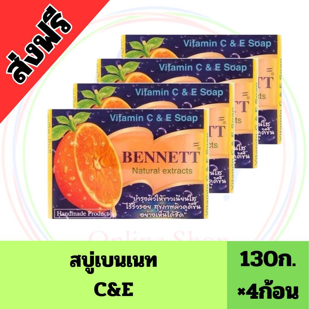 4ก้อน (ของเเท้100%) Bennett สบู่เบนเนท วิตามินซีแอนด์อี ขนาด 130 กรัม ขาวกระจ่างใส