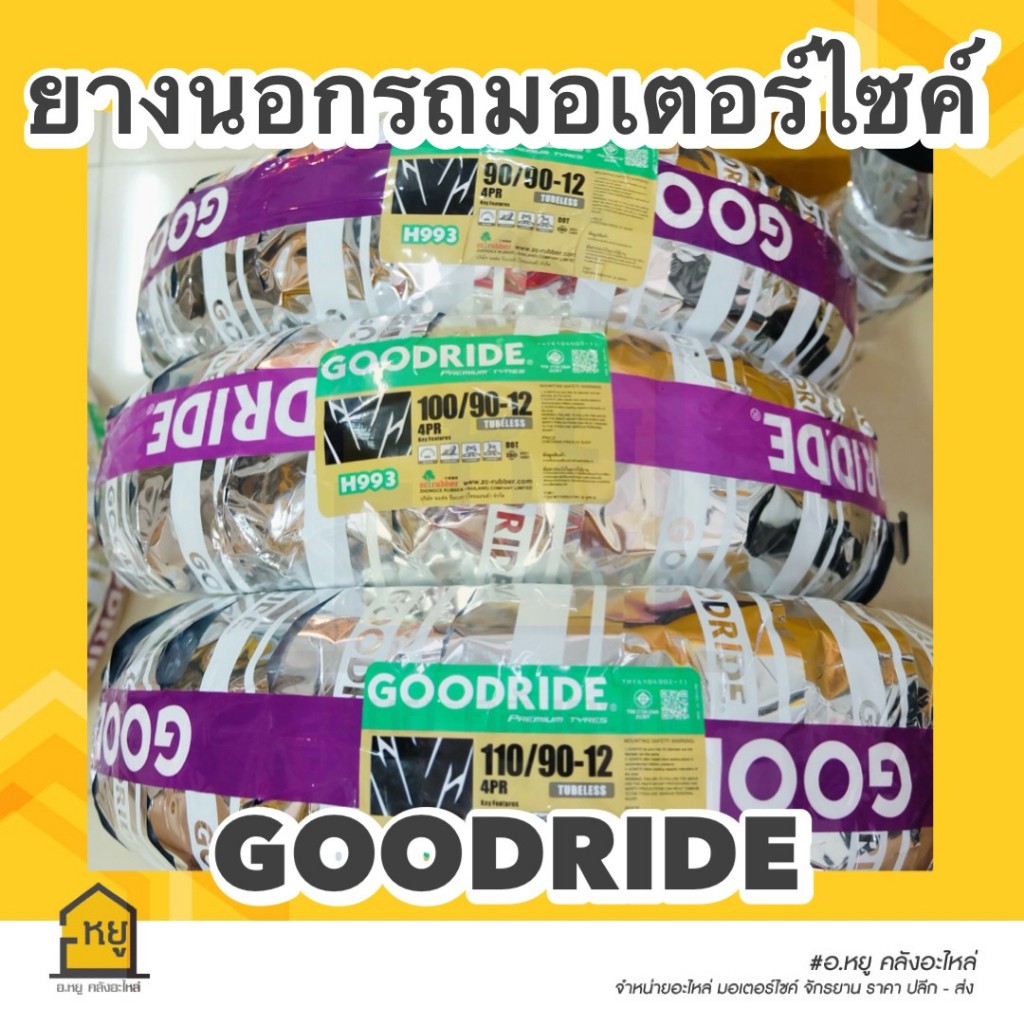 ยางนอกมอเตอร์ไซค์ เรเดียล ขอบ 12  ยี่ห้อ GOODRIDE Tube Less TL ของแท้ สั่งตรงจากโรงงาน!! (110/70-12 // 120/70-12 // 130/