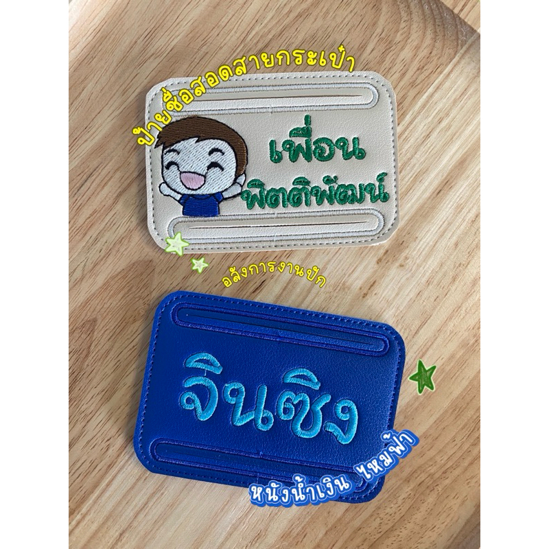 ป้ายชื่อ;สอดสายกระเป๋า (ลายปักหน้าเด็ก)