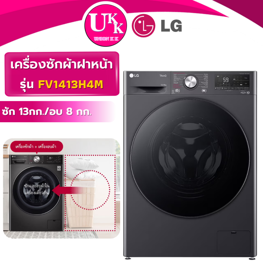 LG เครื่องซักอบฝาหน้า รุ่น FV1413H4M  AI DD™ ซัก 13 กก. อบ 8 กก. ( F2515RTGV FV1413 )