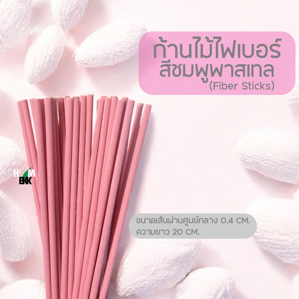 ก้านไม้ไฟเบอร์ Fiber stick สีชมพูพาสเทล ขนาด 0.4 cm * 20 cm 5ก้าน / 10ก้าน / 20 ก้าน