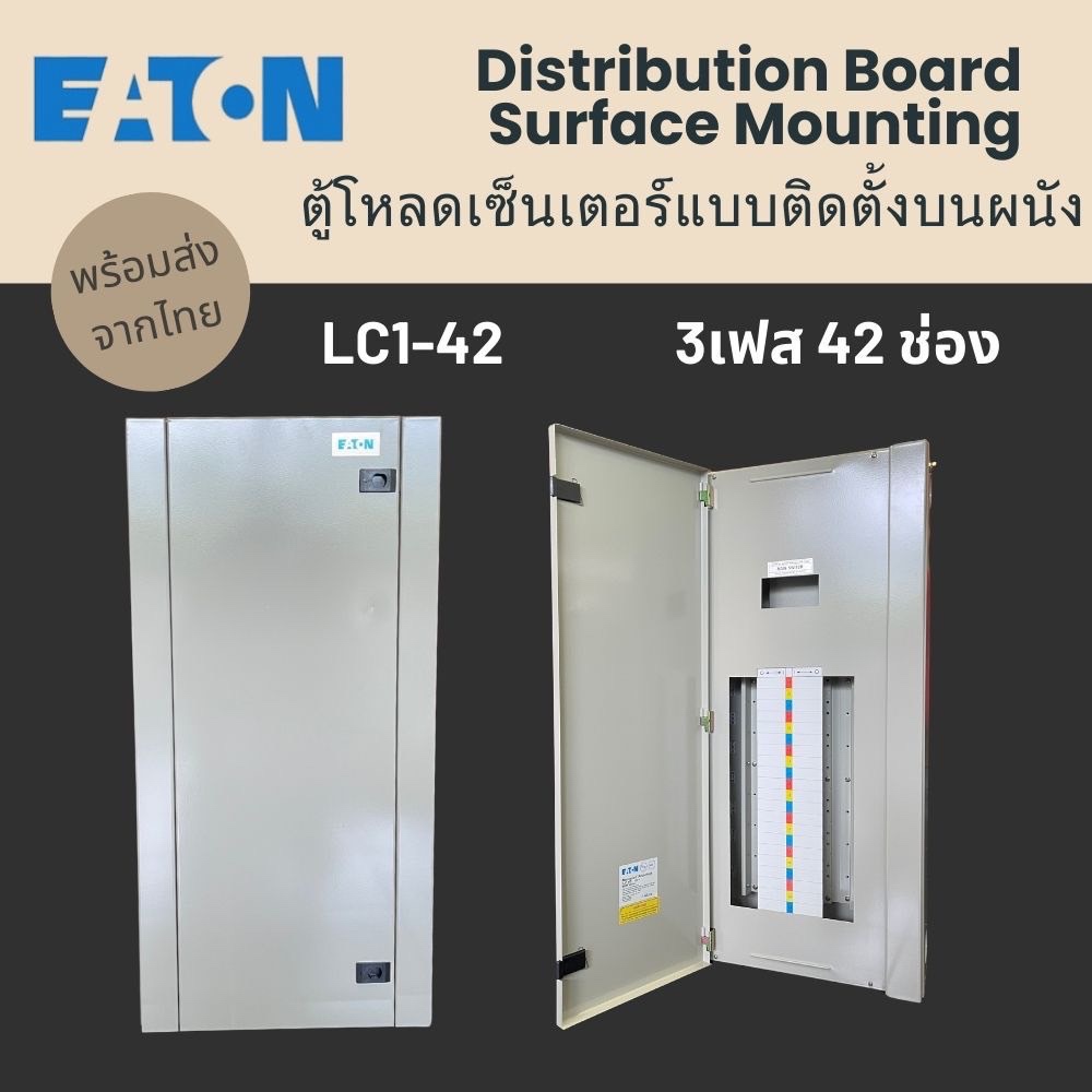 พร้อมส่งจากไทย EATON ตู้โหลดเซ็นเตอร์แบบติดตั้งบนผนัง 3 เฟส 42 ช่อง LC1-42