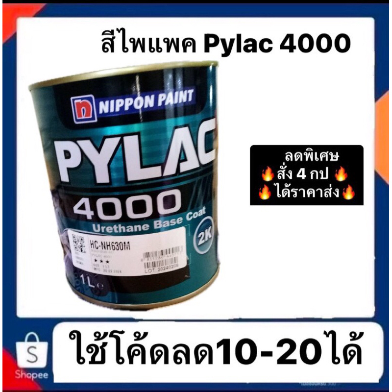สีไพแลค Pylac 4000 *เบอร์ NH 630M( 3ดาว) ราคา430(ต่อกป)  ซื้อ4กปขึ้นไปราคาลดเหลือ 410(ต่อกป)