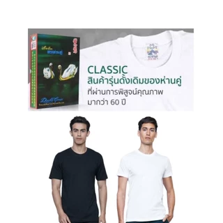 ห่านคู่ เสื้อยืดตราห่านคู่ 34-52นิ้ว สีขาวและสีดำ รุ่น classic ครบทุกแบบ ส่งไว ของแท้100%
