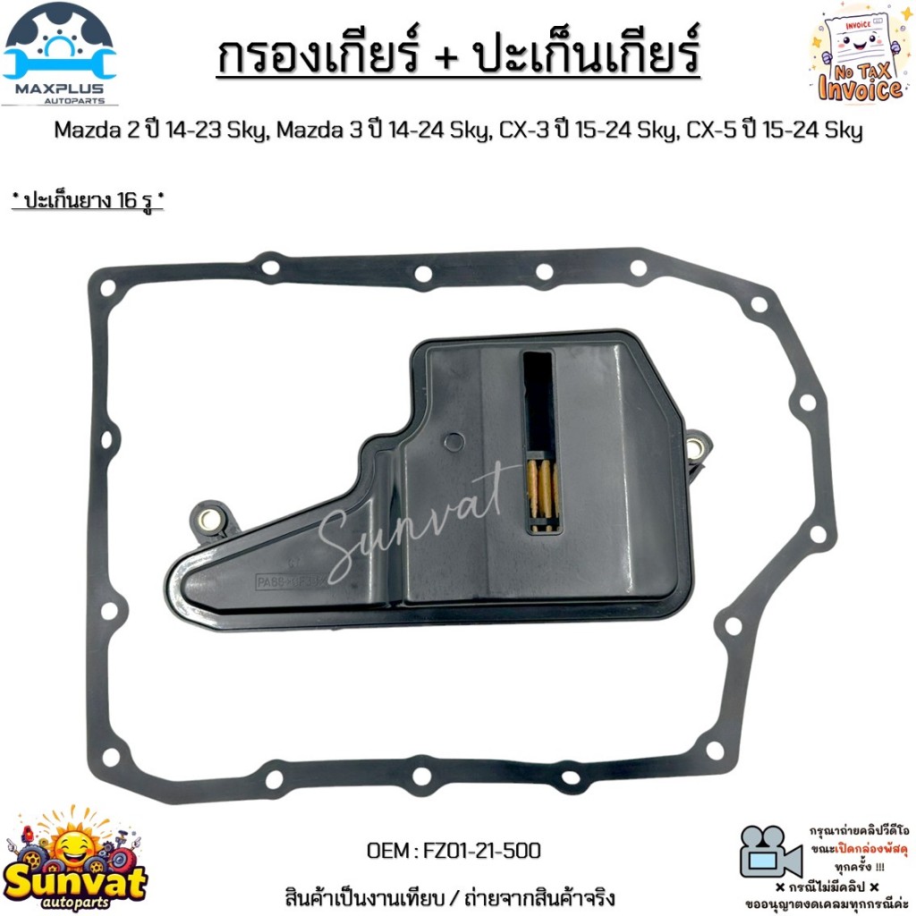 กรองเกียร์ + ปะเก็น Mazda 2 ปี 14-23 Sky, Mazda 3 ปี 14-24 Sky, CX-3 ปี 15-24 Sky, CX-5 ปี 15-24 Sky #FZ01-21-500