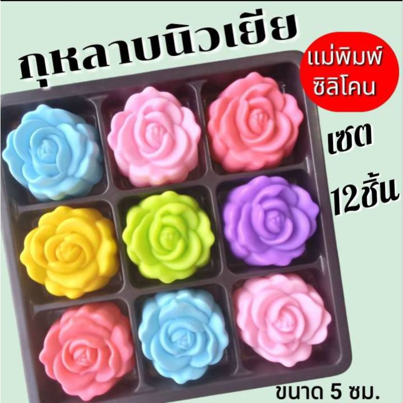 แม่พิมพ์ซิลิโคน set 12 ชิ้นทำวุ้น ขนมชั้น ทำขนมต่างๆ กุหลาบนิวเยีย