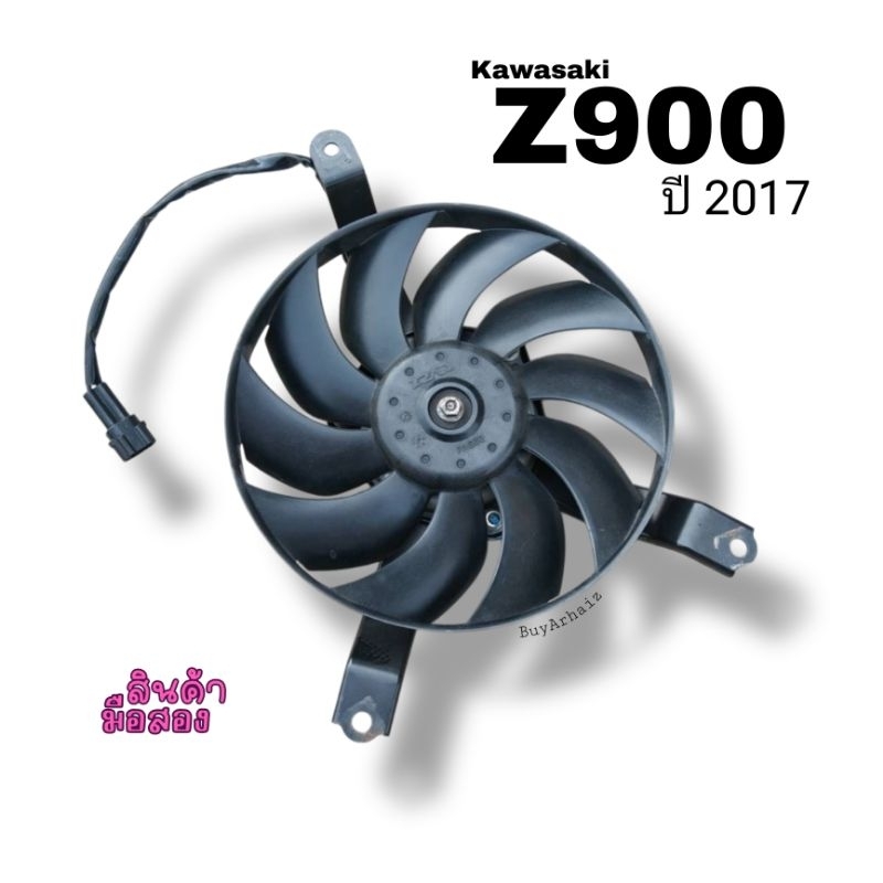 พัดลมระบายความร้อนหม้อน้ำ Kawasaki Z900 ปี2017 มือ2