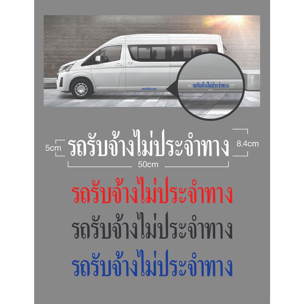 สติ๊กเกอร์รถรับจ้างไม่ประจำทาง สติ๊กเกอร์ตัดประกอบ 1 ชุด มี 2 แผ่น ความยาว 50 cm. 40 cm. 30 cm. มีสีให้เลือก