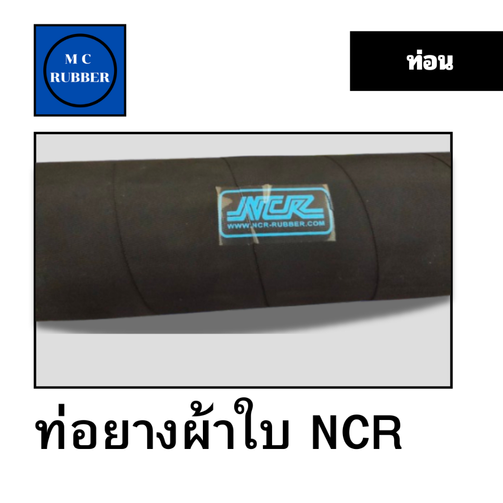 [ขายเป็นท่อน ยาว 90 cm] ท่อยางผ้าใบ ส่งน้ำและลม NCR สำหรับงานอุตสาหกรรม