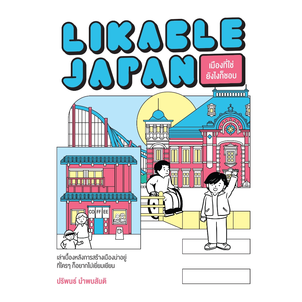 Likable Japan เมืองที่ใช่ ยังไงก็ชอบ สำนักพิมพ์มติชน Matichonbook