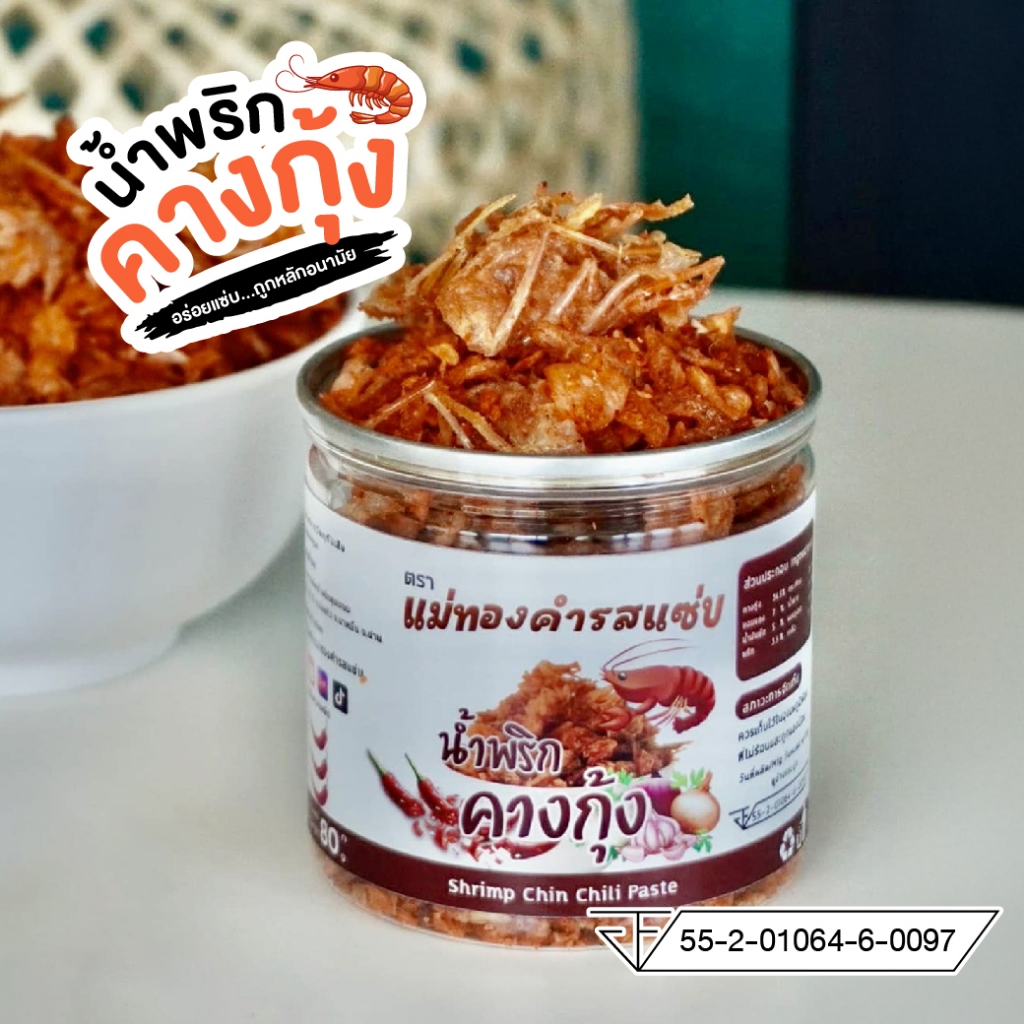 น้ำพริกคางกุ้ง น้ำพริกรสแซ่บ น้ำพริกแห้ง สินค้าใหม่ ขนาด 80 กรัม แม่ทองคำรสแซ่บ คางกุ้งชิ้นใหญ่ Shrimp Chin Chilli Paste
